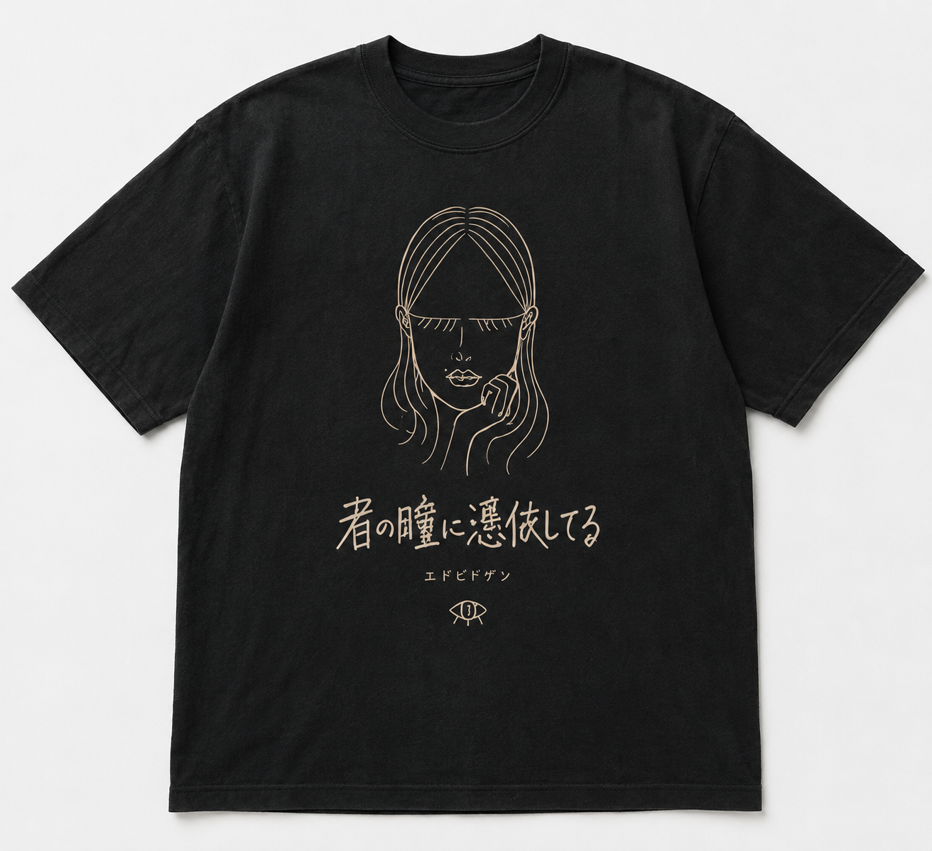 君の瞳に憑依してる Tシャツ